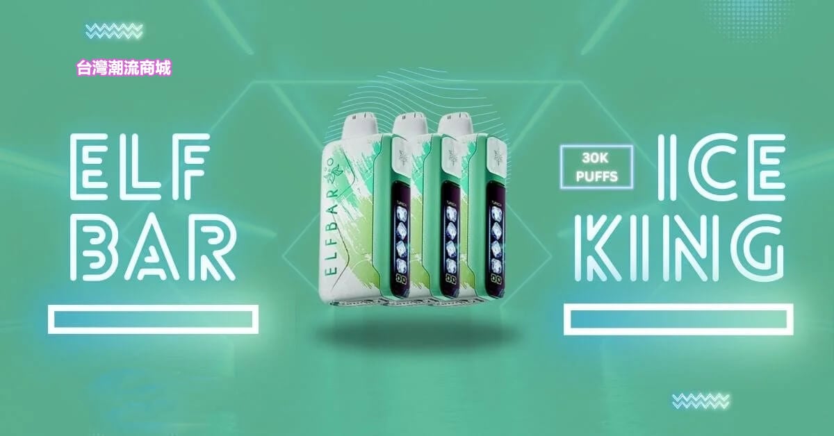 ELF BAR ICE King 30000口拋棄式電子煙