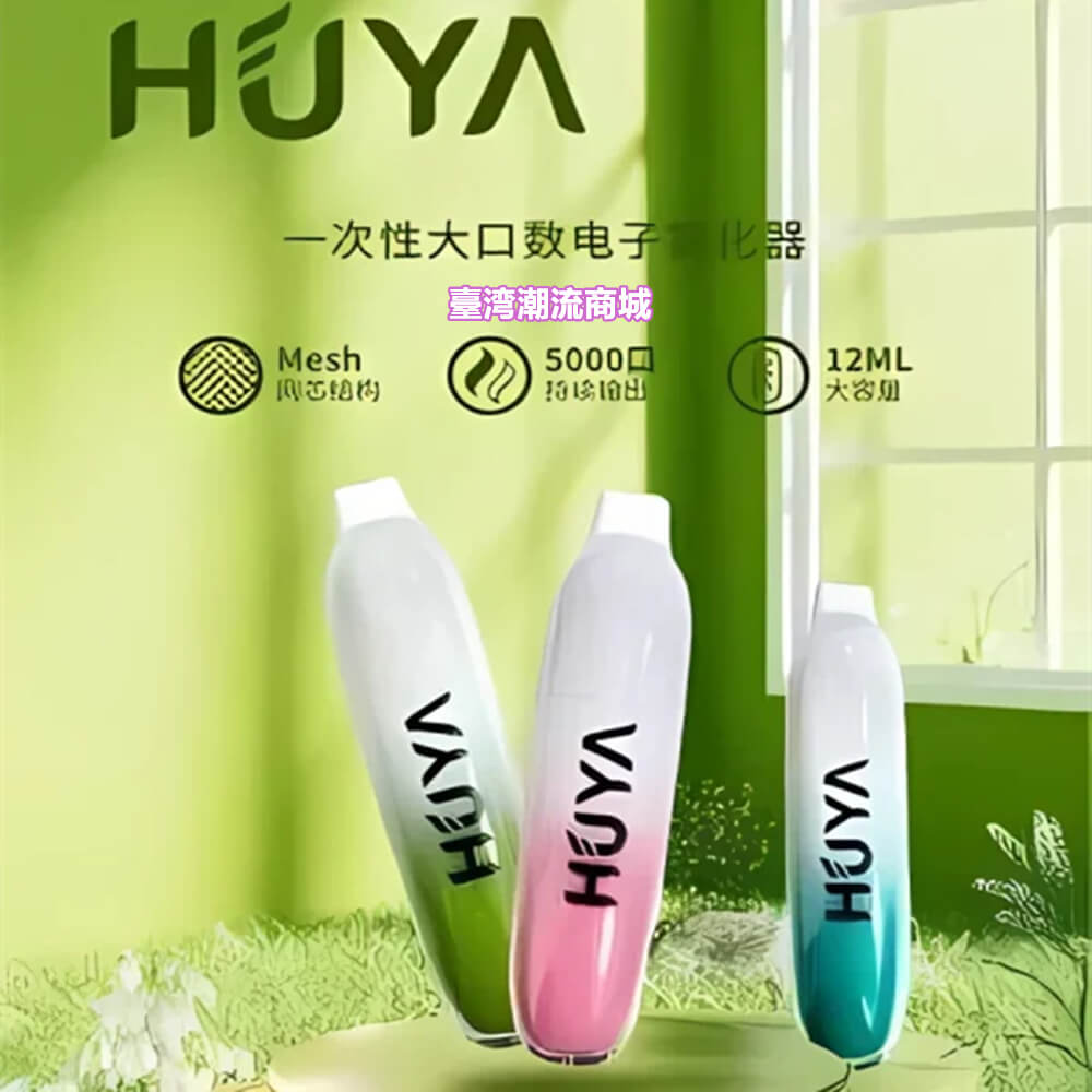 HUYA拋棄式電子煙