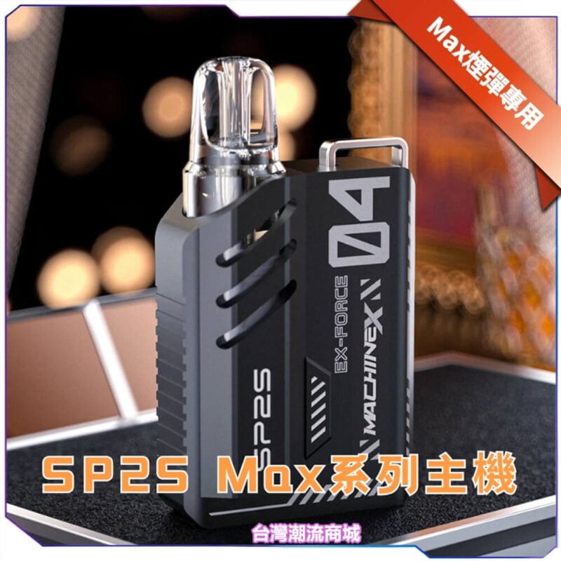 Sp2s電子煙主機