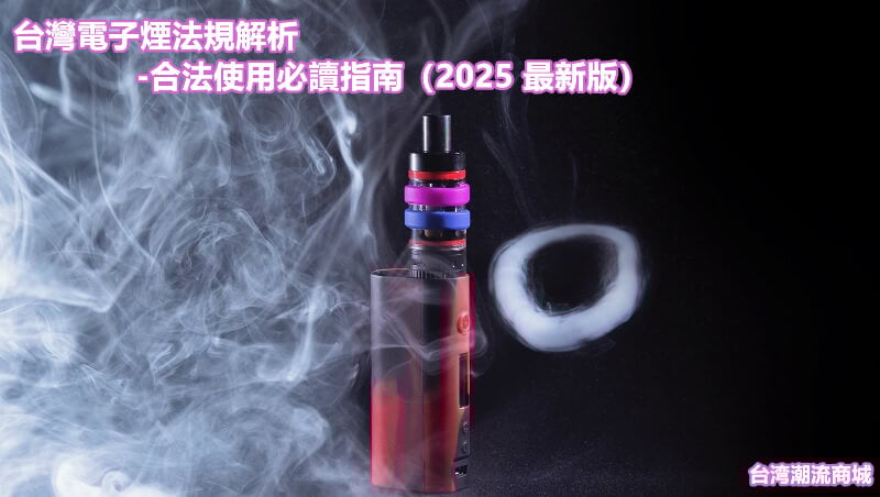 台灣電子煙