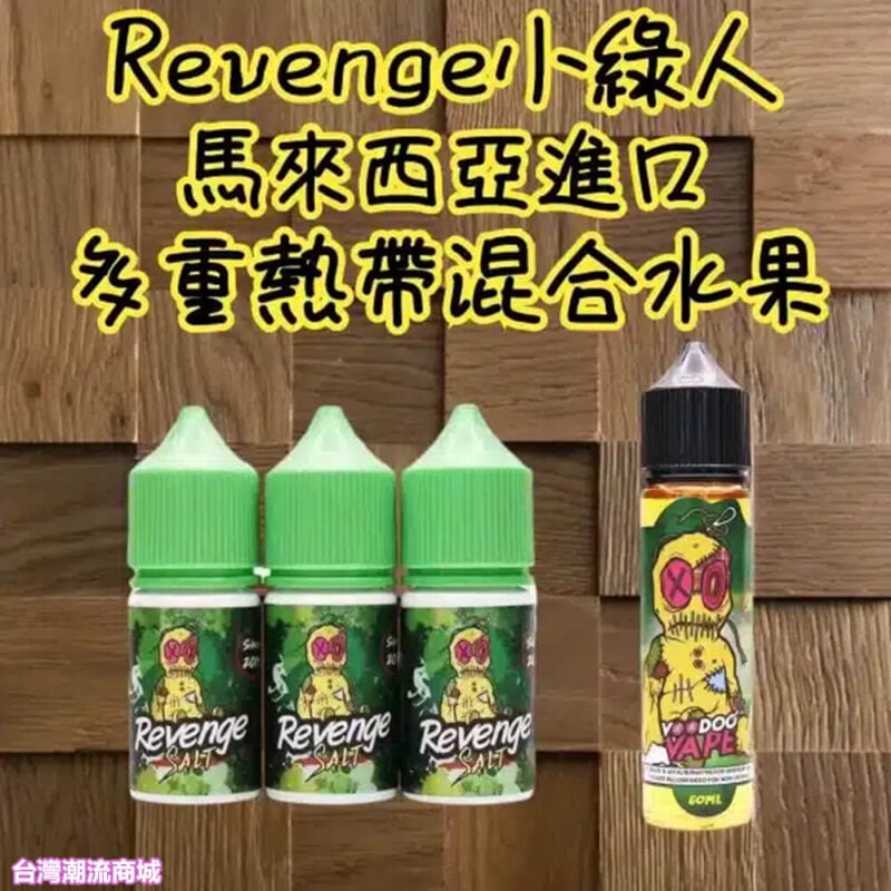 Revenge 小綠人煙油