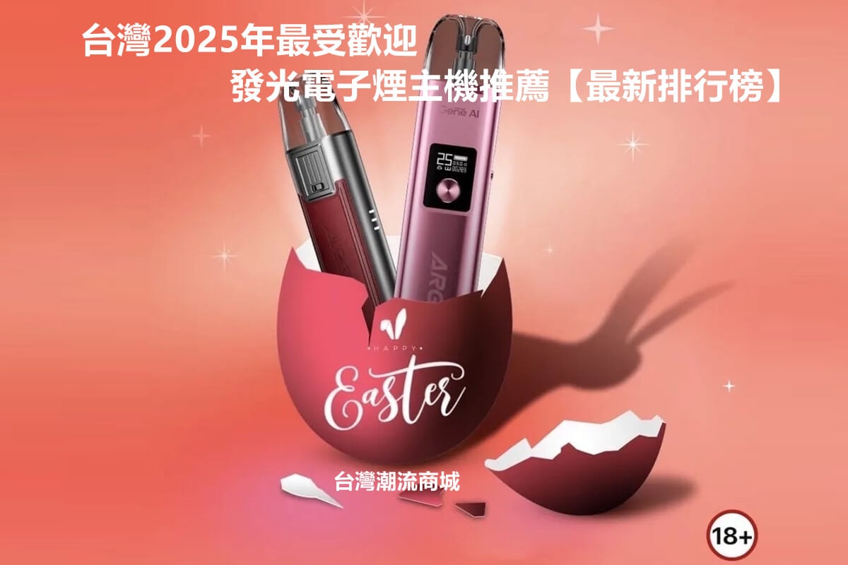 台灣電子煙推薦