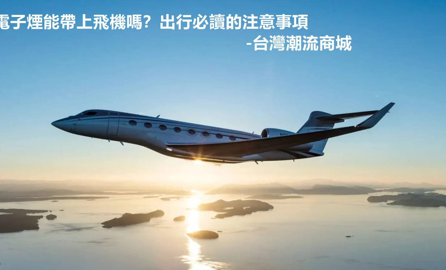 電子煙能帶上飛機嗎？