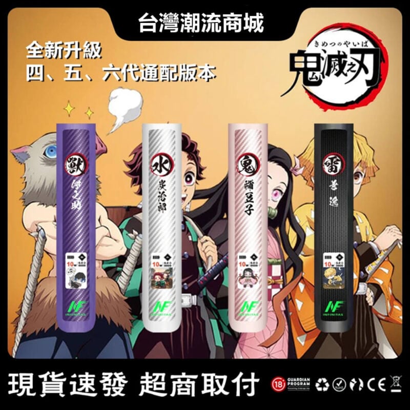 INF鬼滅之刃6代電子煙主機