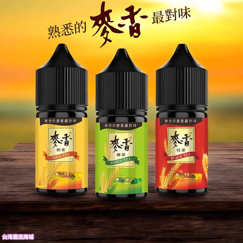麥香電子菸果汁